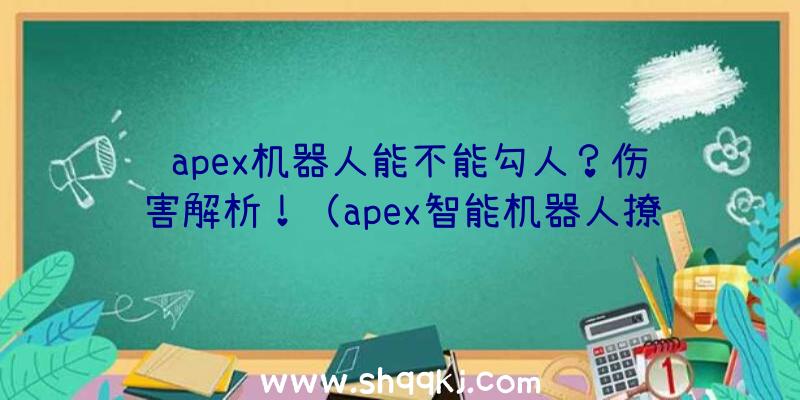 apex机器人能不能勾人？伤害解析！（apex智能机器人撩人入门教程）